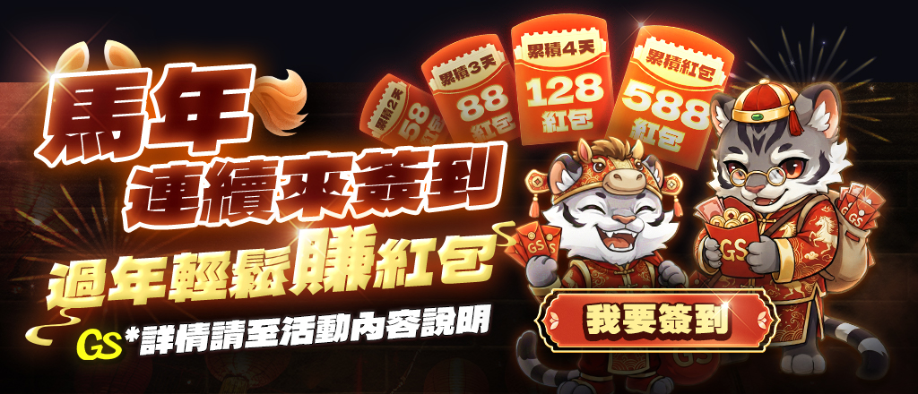 GS-馬年簽到